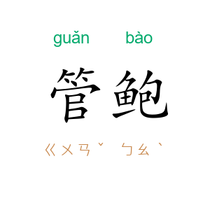 管鲍