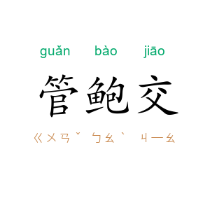 管鲍交