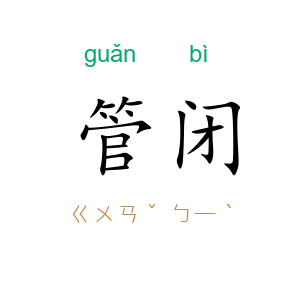 管闭