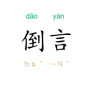 倒言