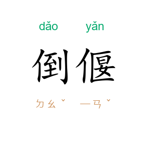 倒偃