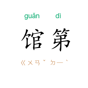 馆第