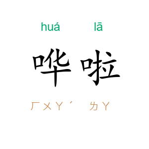 哗啦