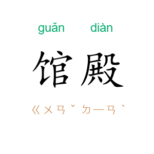 馆殿
