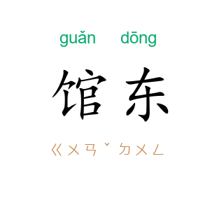 馆东