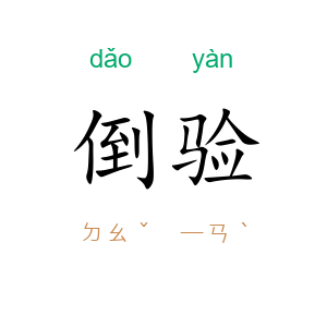 倒验