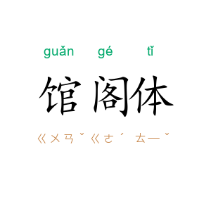 馆阁体
