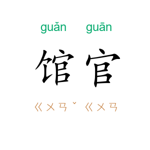 馆官