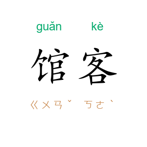 馆客
