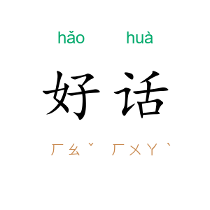 好话