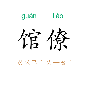 馆僚