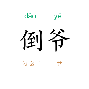 倒爷