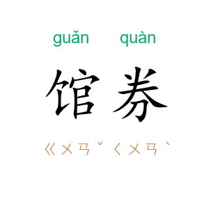 馆券