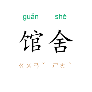 馆舍
