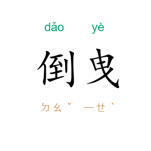 倒曳