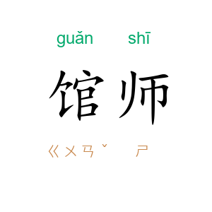 馆师
