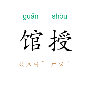 馆授