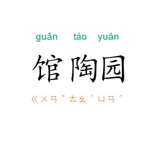 馆陶园