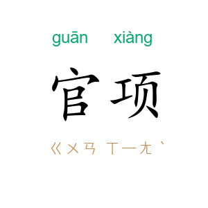 官项