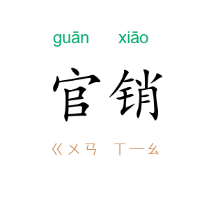 官销