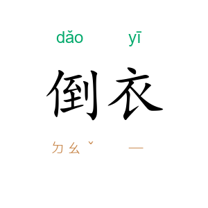 倒衣