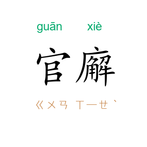 官廨