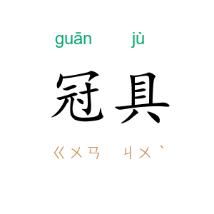 冠具