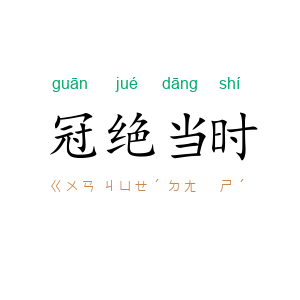 冠绝当时