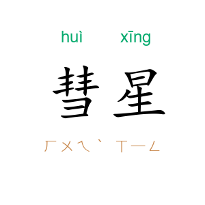 彗星