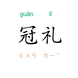 冠礼