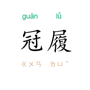 冠履