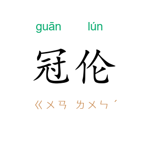 冠伦
