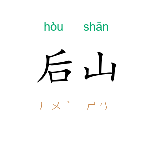 后山