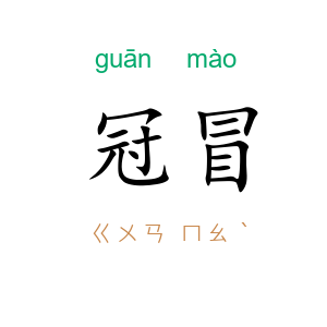 冠冒