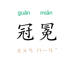 冠冕