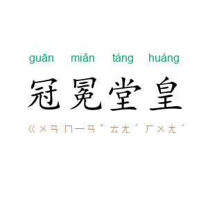 冠冕堂皇