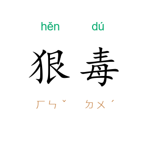狠毒
