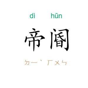 帝阍