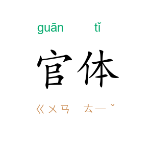 官体