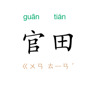 官田