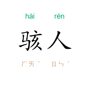 骇人
