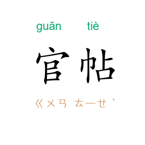 官帖