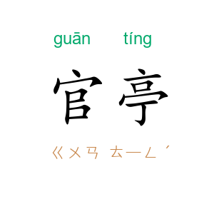 官亭