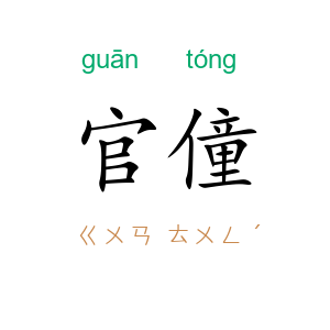 官僮