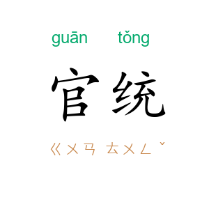 官统