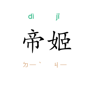 帝姬