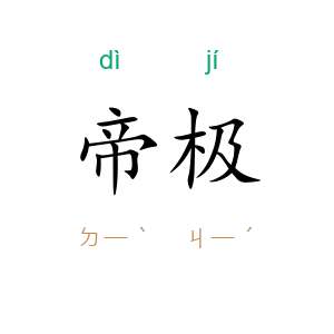 帝极