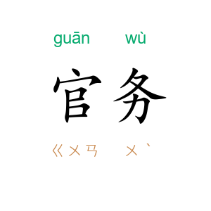 官务