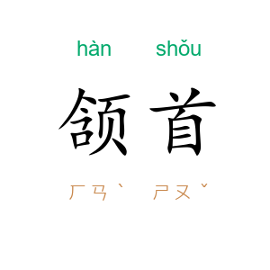 颔首