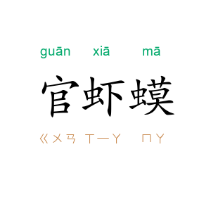 官虾蟆